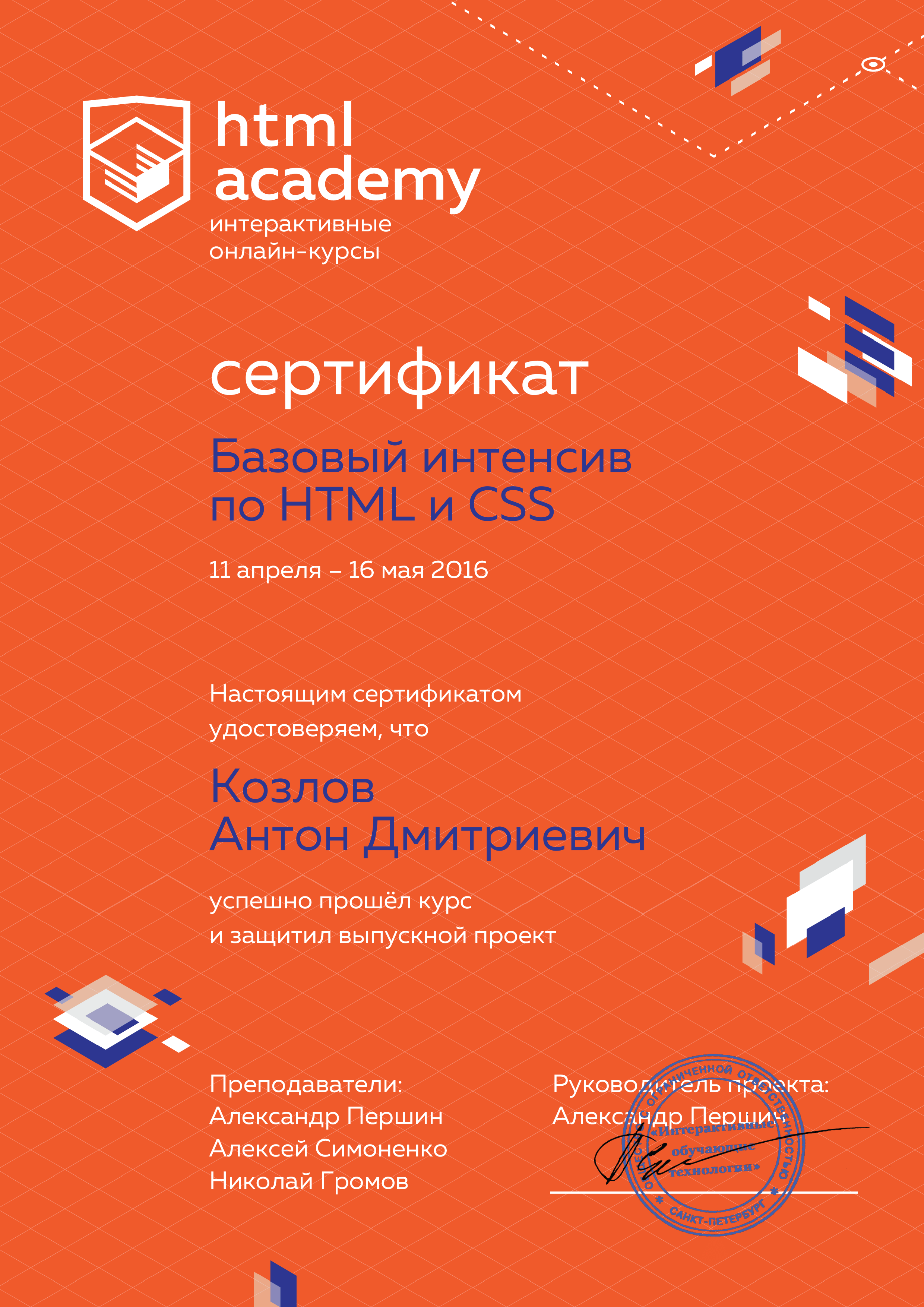 Сертификат об окончании интенсива HTML Academy